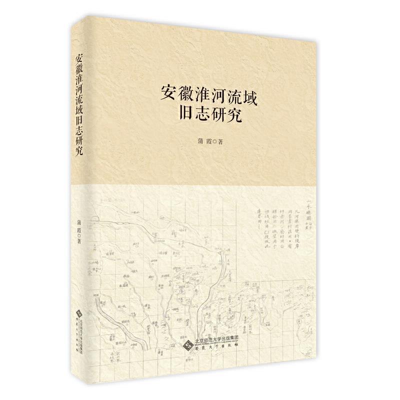 安徽淮河流域旧志研究蒲霞普通大众淮河流域地方志研究安徽历史书籍