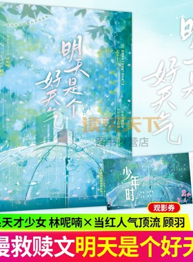 正版 明天是个好天气 孟冬十五 网络原名《抑郁症？没关系！》青春文学现代都市浪漫救赎双向奔赴温暖治愈言情小说实体书籍