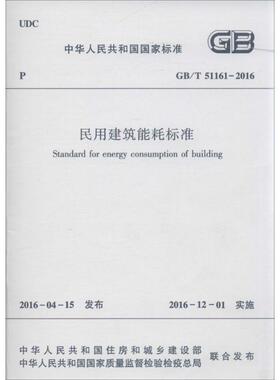 中华人民共和国国家标准民用建筑能耗标准:GB/T 51161-2016 书本社　 工业技术 书籍