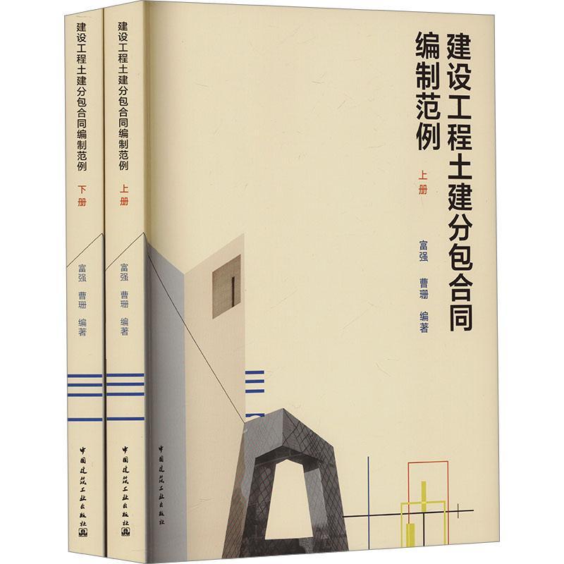 建设工程土建合同编制范例富强曹珊 建筑书籍