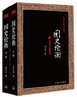 国史论衡邝士元  历史书籍