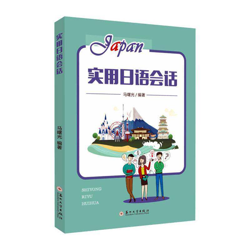 正版包邮 实用日语会话 马曙光 外语书籍 苏州大学出版社 9787567248601 求职 出国前准备 去学校报到 入学仪式 学前指导说明会
