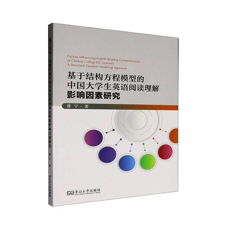 基于结构方程模型的中国大学生英语阅读理解影响因素研究:a structural equation mod9787576625028 曹宁东南大学出版社图书 书籍 - 实物图