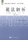 税法解析谢新宏 税法中国教材法律书籍