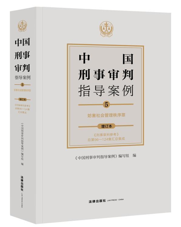 中国刑事审判指导案例:5:妨害社会管理秩序罪《中国刑事判指导案例》写组普通大众刑事诉讼判案例汇中国妨害社会管法律书籍