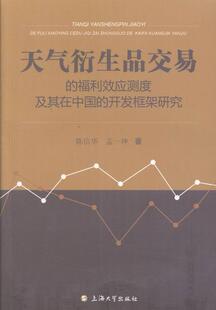 天气衍生品交易的福利效应测度及其在中国的开发框架研究陈信华 气候变化关系金融市场研究中国经济书籍