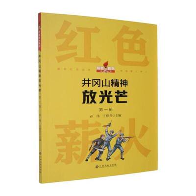 井冈山精神放光芒:第一册9787576259049 孙伟江西高校出版社政治 书籍