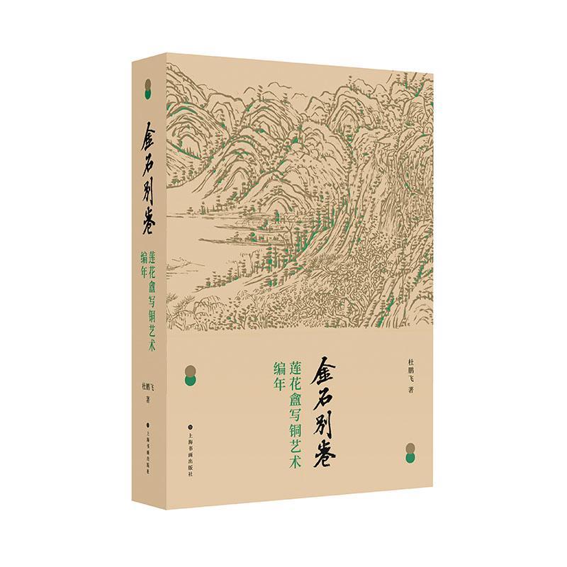 金石别卷:莲花盦写铜艺术编年杜鹏飞  艺术书籍