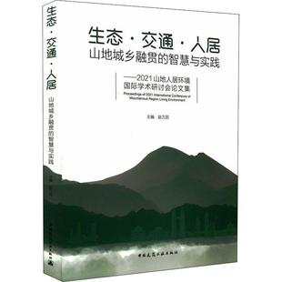 生态交通人居：山地城乡融贯 自然科学书籍 智慧与实践——2021山地人居环境学术研讨会论文集赵万民