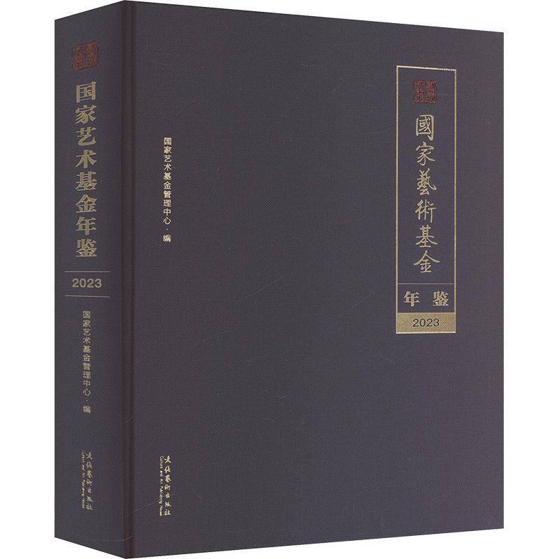 国家艺术基金年鉴（2023年）国家艺术基金管理中心  文化书籍