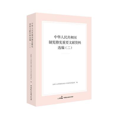 中华人民共和国制宪重要文献资料选编（二）会法制工作委员会宪法室  法律书籍