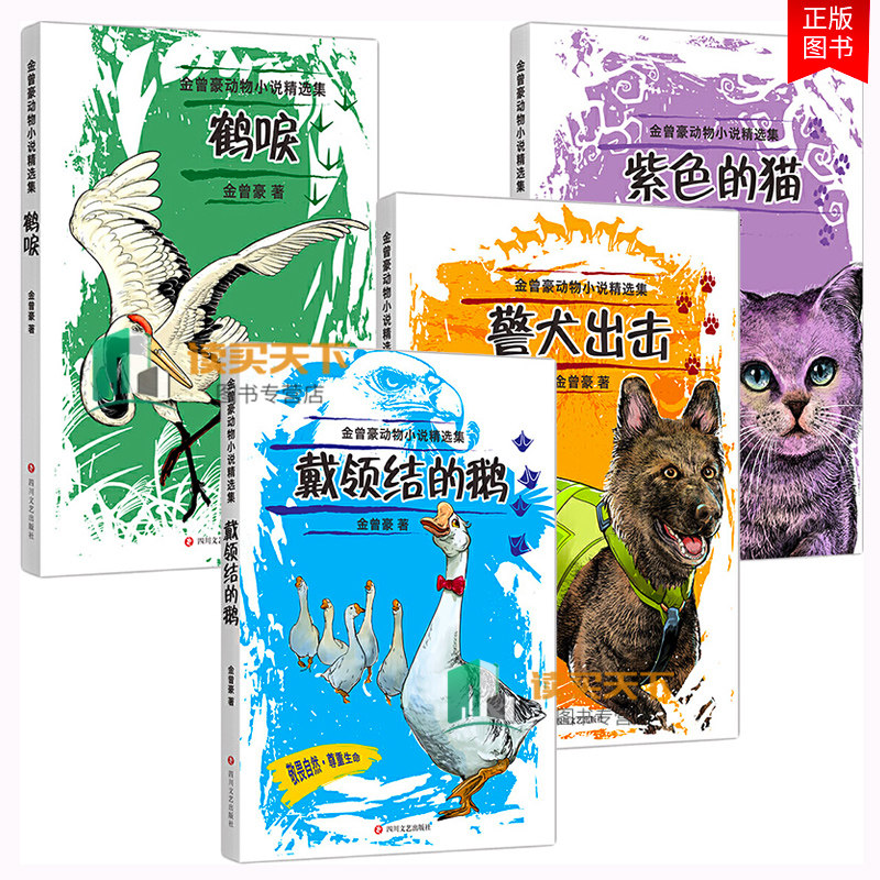 正版包邮 金曾豪动物小说集4册?紫色的猫/警犬出击/鹤唳/戴领结的鹅 儿童文学书 少年小说文集 四川文艺