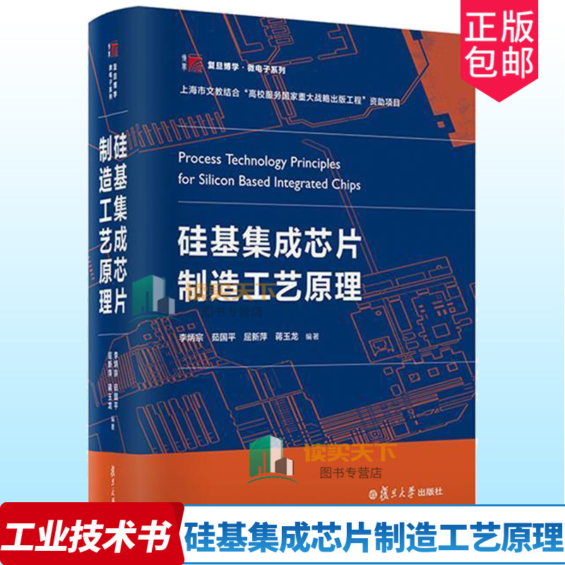 正版 硅基集成芯片制造工艺原理 复旦博学微电子系列 李炳宗茹国平屈新萍半导体物理晶体管 复旦大学出硅基材料集成芯片制造书籍