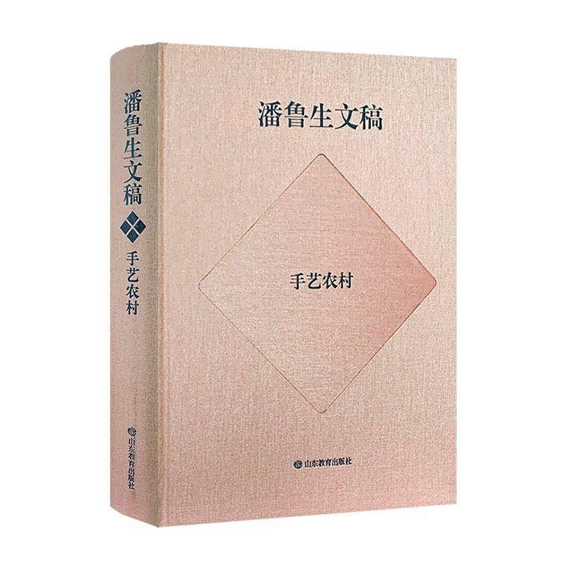 潘鲁生文稿-手艺农村:农村文化产业调研报告9787570127689 潘鲁生山东教育出版社有限公司艺术 书籍