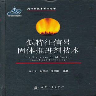 低特征信号固体推进剂技术9787118088366 李上文国防工业出版社工业技术 书籍