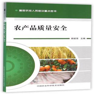 农产品质量9787511619679 郝建强中国农业科学技术出版社农业、林业农产品质量管理管理中国书籍