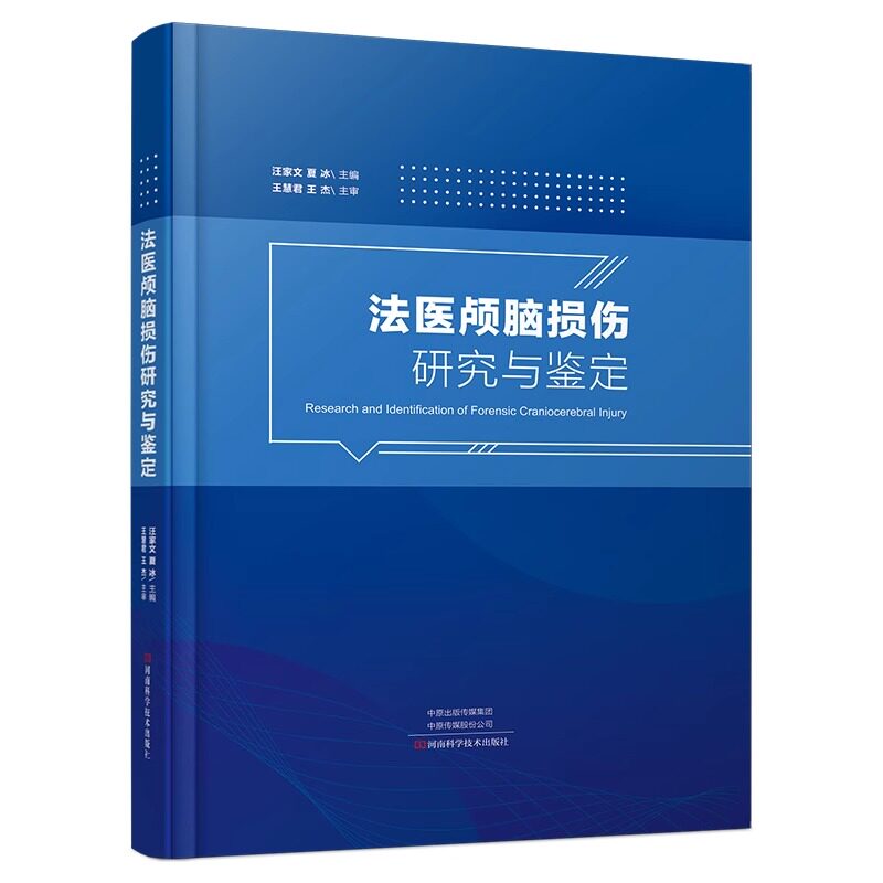 正版包邮 法医颅脑损伤研究与鉴定 汪家文 等主编 颅脑损伤机制 损伤模型与鉴定技术 河南科学技术出版社9787572508400