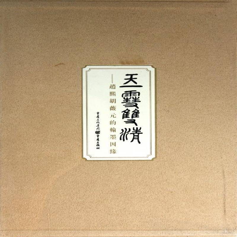 玉雪双清:赵熙胡薇元的翰墨因缘9787229035938 王家葵重庆出版社艺术明信片中国图集书籍