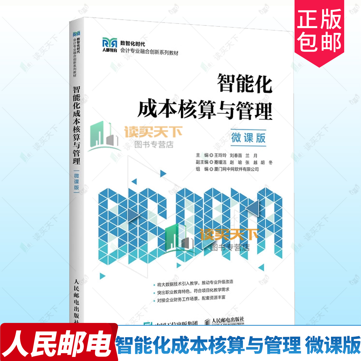 正版包邮 智能化成本核算与管理 微课版 王玲玲 刘春苗 兰月 数智化时代会计专业系列教材书籍 人民邮电出版社 9787115664761