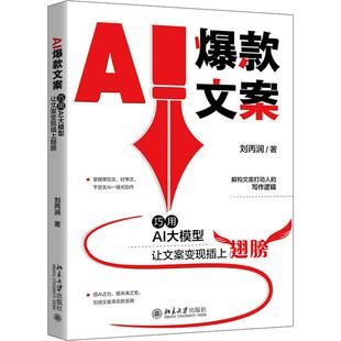 正版包邮 AI爆款文案 巧用AI大模型让文案变现插上翅膀 刘丙润 北京大学出版社 9787301348871