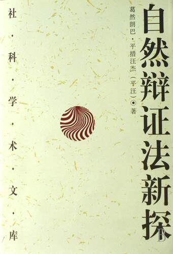 自然辩证法新探葛然朗巴·平措汪杰青年自然辩证法研究自然科学书籍