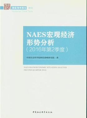 NAES宏观经济形势分析:2016年第2季度:Second quarter 2016财经战略研究院 宏观经济经济分析中国经济书籍
