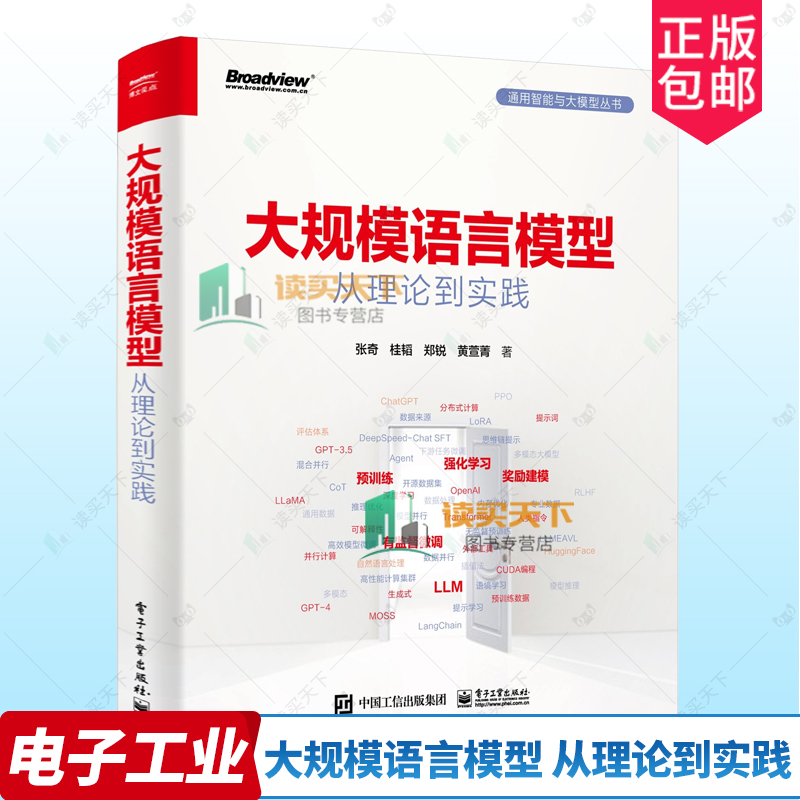 正版包邮 大规模语言模型 从理论到实践 扩展应用评估方法 大语言模型数据构建 预训练有监督微调奖励建模强化学习 电子工业出版社