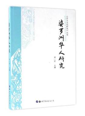 婆罗洲华人研究郑一省 华人研究婆罗洲历史书籍