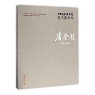 潘金玲 Pan Jinling 书籍 中国艺术研究院艺术家系列 书连辑 艺术