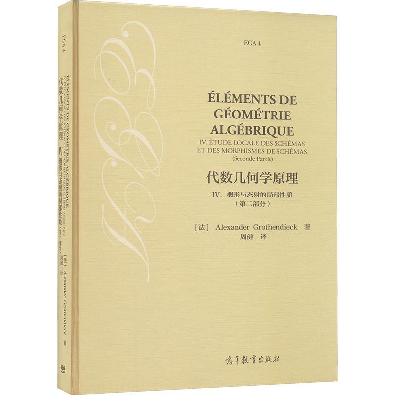 代数几何学原理:Ⅳ:部分:Ⅳ:Seconde prartie:概形与态射的局部质:Etude locale des schemas et des morphismes de  自然科学书籍