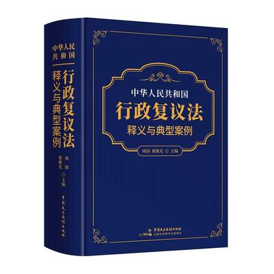 《中华人民共和国行政复议法》释义与典型案例项国  法律书籍