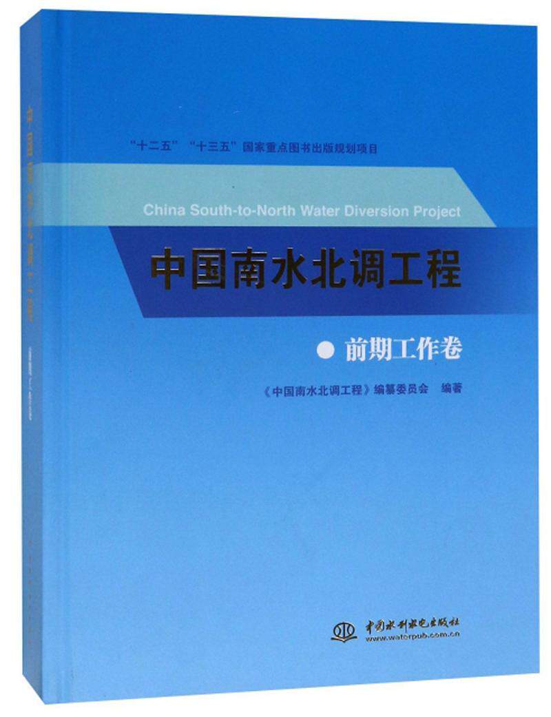 中国南水北调工程 前期工作卷 书《中国南水北调工程》纂委员会 工业技术 书籍