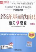 经济学资格考试习题集经济书籍 全国经济师考试命题研究中心组 全国经济专业技术资格考试中级经济师经济基础知识9套题 2015版
