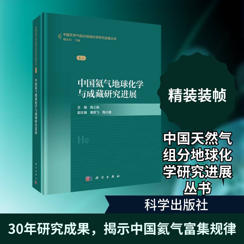 中国氦气地球化学与成藏研究进展9787030832863 陶士振科学出版社图书 书籍