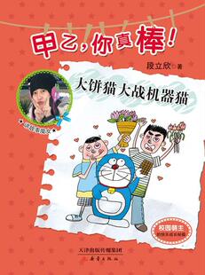 大饼猫大战机器猫-甲乙.你真棒! 书 段立欣 9787530758403 少儿 书籍