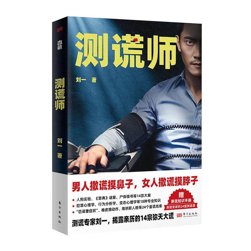 测谎师刘一  小说书籍