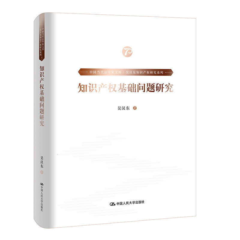 正版包邮 知识产权基础问题研究 精 吴汉东知识产权研究系列/中国当代法学家文库 吴汉东 著 法学理论社科9787300278094