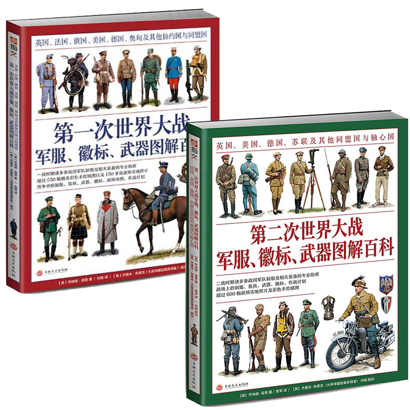 第一次世界大战+第二次世界大战军服徽标武器图解百科英国美国德国苏联及其他盟国与轴心国 世界军服百科系列 军服百科 正版包邮