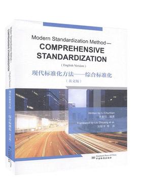 现代标准化方法:综合标准化:comprehensive standardization:英文版李春田  工业技术书籍