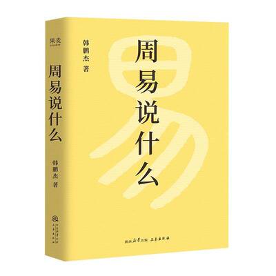 周易说什么9787551833387 韩鹏杰三秦出版社图书 书籍