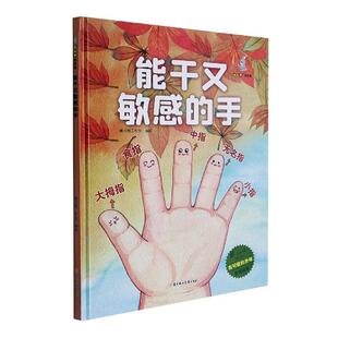 能干又敏感的手(精)/我可爱的身体原创绘本暖心熊工作室绘学龄前儿童童话作品集中国当代儿童读物书籍
