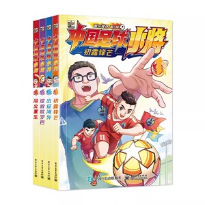 中国足球小将 全4册 中国的青训儿童启蒙认知早教绘本青少年男足体育训练故事书 酷乐猩球 著 电子工业出版社