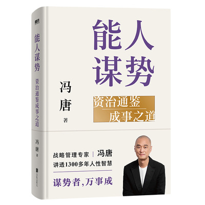 正版包邮 能人谋势 资治通鉴成事之道 冯唐 管理智慧冯唐成事学心法实战战略管理强者破局胜者心法后新书成事智慧 磨铁图书