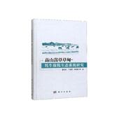 林业书籍 农业 高山嵩甸 牦牛放牧生态系统研究董全民