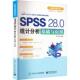 SPSS 28.0统计分析基础与应用梁楠 社会科学书籍