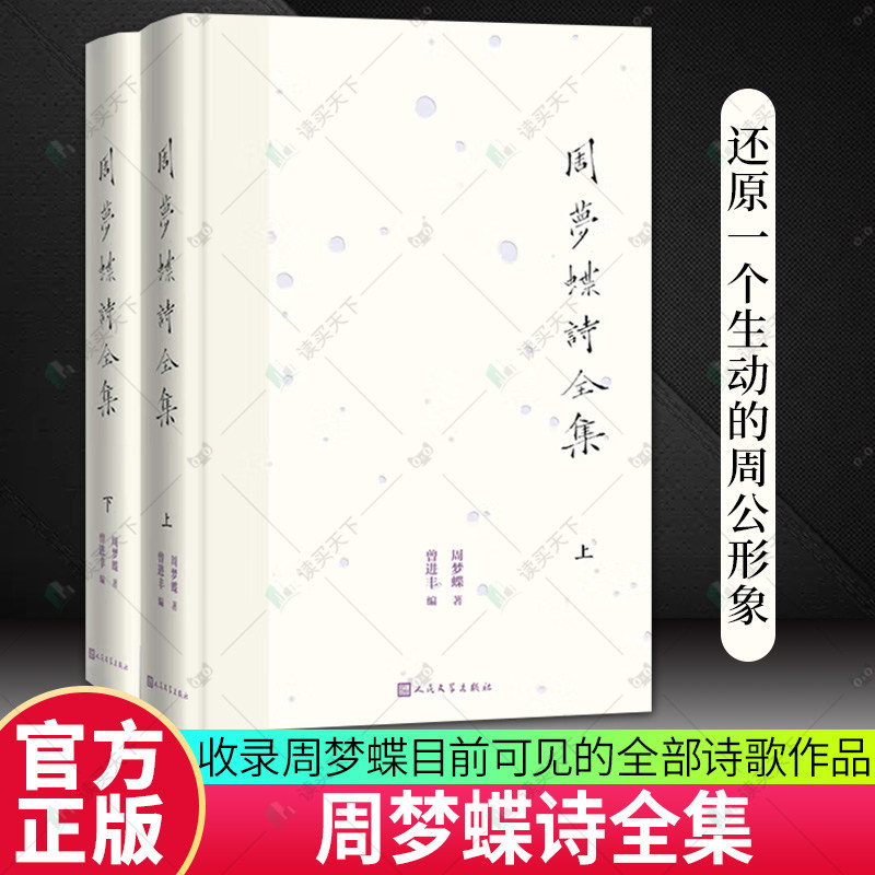 正版包邮  周梦蝶诗全集 周梦蝶 人民文学出版社 9787020191512