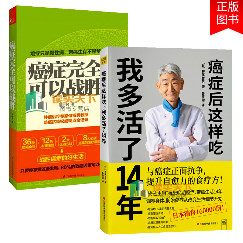全2册 癌症后这样吃 我多活了14年+癌症完全可以战胜  神尾哲男 与癌症正面争提升自愈力关于癌的食疗书调理身体健康饮食菜谱