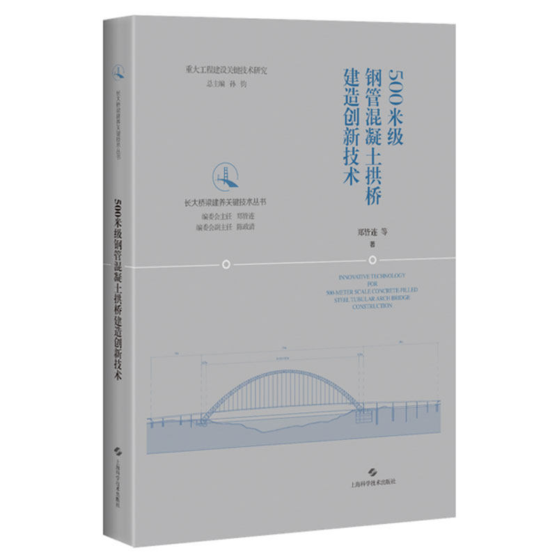 正版包邮 500米级钢管混凝土拱桥建造创新技术 郑皆连 长大桥梁建养关键技术丛书混凝土拱桥设计施工混凝土材料建造工程理论技术