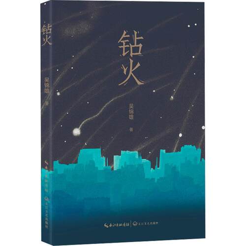 钻火吴锦雄  文学书籍