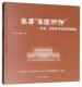 张善荣手绘建筑图集杨倬 ——杨倬 建筑书籍 图精神 追寻